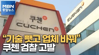 납품단가 인상 요구하자 기술 뺏고 업체 바꿔…쿠첸 검찰 고발 [MBN 종합뉴스]