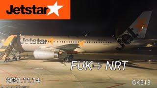 【JetStar Airways】福岡空港⇒成田国際空港 離陸｜From Fukuoka to Narita  Takeoff   2021/11/14