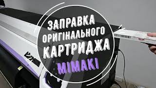 Як заправити оригінальний сервісний картридж Mimaki промивною рідиною Ink-Mate