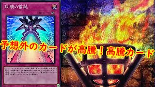 【遊戯王　高騰】予想外のカードが高騰！遊戯王最新高騰情報【　最新高騰情報　遊戯王最新情報　クロスオーバーブレイカーズ　フワロス　】