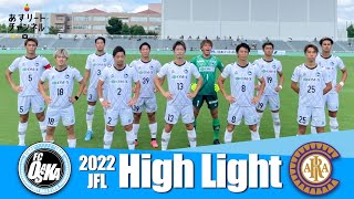 【FC大阪】ハイライト | 2022JFL第16節 クリアソン新宿 vs FC大阪【あすリートチャンネル】