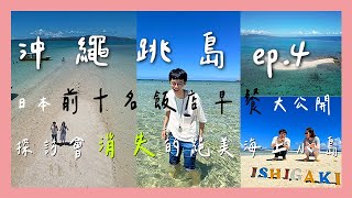 【旅遊】【沖繩跳島EP.4】日本沖繩石垣島必吃必玩😉 探索限時會出現在海上的絕美小島⌛ 幻之島🏞️ 全國票選No.1的飯店早餐🏆 【蔥蔥】