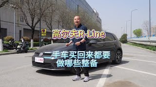 高尔夫R-Line 二手车买回来都要做哪些整备