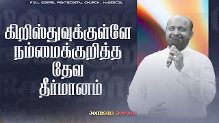 கிறிஸ்துவுக்குள்ளே நம்மைக்குறித்த தேவ தீர்மானம் | Tamil Christian Message | Johnsam Joyson