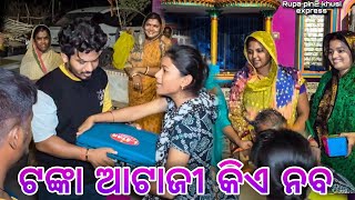 ଟଙ୍କା ଆଟାଜି କିଏ ନବ / Rupa Pin2 Khushi