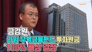 금감원, 라임 무역금융펀드 투자원금 ‘100% 배상 결정’