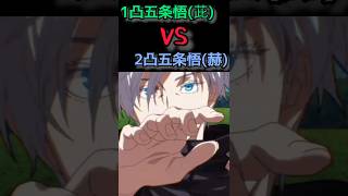 【ファンパレ】五条悟(茈)　VS　五条悟(赫)【火力検証】 #呪術廻戦ファントムパレード #shorts