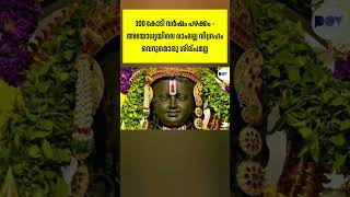 പാർട്ട് -2, 300 കോടി വർഷം പഴക്കം - അയോധ്യയിലെ രാംലല്ല വിഗ്രഹം വെറുമൊരു ശില്പമല്ല #rammandir #ayodhya