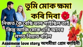 তুমি মোক ক্ষমা কৰি দিবা//Assamese love story//motivation story @JETUKARANG