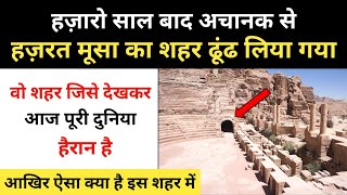 Real History Of Petra City In Jordan । हज़ारों साल बाद मिले हज़रत मूसा के शहर की कहानी - R.H Network