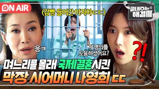 [🔴ON AIR] 혈압 주의💢 며느리를 몰래 국제결혼시켜 손자를 외국인학교에 입학시킨 막장 시어머니 나영희⁉️｜끝내주는 해결사｜JTBC 240131 방송