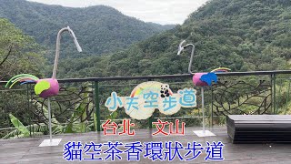 2023 -1 台北 文山 貓空茶香環狀步道(健康步道➞茶展中心步道➞壺穴步道➞小天空步道)