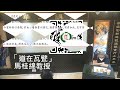 華玉講堂 道在瓦甓 第三節 19.6.23