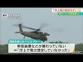 「洋上飛ぶ想定せず」陸自ヘリに位置情報の発信装置なし　事故の原因究明に影響は