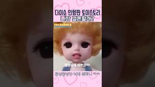 [다이소 장난감 구체관절인형] 나랑 결혼할래? (귀여운 인형 대화) #daiso #toy #doll #cute #toystory #willyoumarryme #facedance