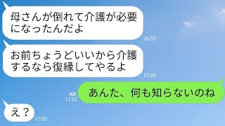 3年ぶりに元旦那から復縁の連絡があり、「母の介護をするなら戻って来い」と上から目線で言われた嫁が、ある事実を伝えた時の反応が面白かった。