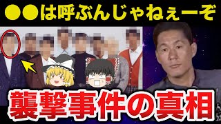 【ゆっくり解説】ビートたけしがフライデー襲撃事件で●●だけメンバーから外した理由