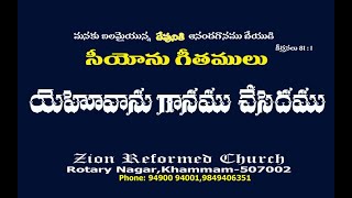 యెహోవాను గానము చేసెదము ఏకముగా || Yehovanu Ganamu chesedamu   || Songs of Zion