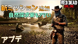 PS4 レッドデッドリデンプション2 【RDO】 新しいソロミッションが追加！ 今週は自然探求家を進めよう！