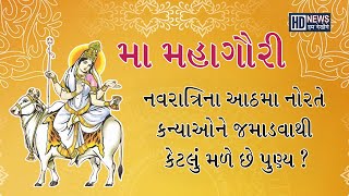 નવરાત્રિના આઠમા નોરતે શા માટે કુમારિકાઓને જમાડવાથી મળે છે પુણ્ય, જાણો શું કહે છે Astrologer