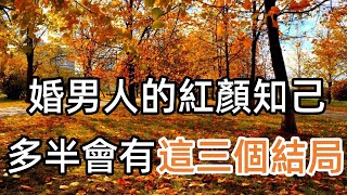 女人若是成為了，已婚男人的“紅顏知己”，多半會有這三個結局