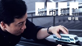 '15.09.19【九八講堂│楊子葆時間】新加坡的城市觀察從捷運出發