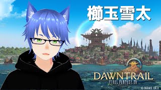 #ぶらっと旅【FF14】雪太のFF14【DAWNTRAIL】