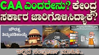 ಪೌರತ್ವ ತಿದ್ದುಪಡಿ ಕಾಯ್ದೆ| CAA ಜಾರಿಯ ಉದ್ದೇಶವೇನು| CAA ಇಂದ ಆಗುವ ಅನುಕೂಲಗಳೇನು| CAA 2019 |