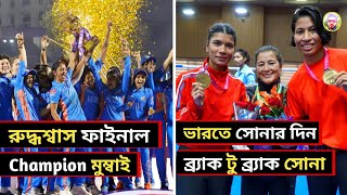 রুদ্ধশ্বাস ফাইনাল, champion মুম্বাই। ভারতের ব্যাক টু ব্যাক সোনা জয়। Trending sports news 🏆