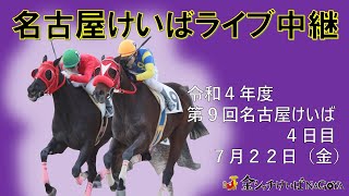 名古屋競馬Live中継　R04.07.22