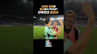 [은퇴선수 오범석⚽] 송민규와 범석이 형의 깊은 인연 #오범석  #송민규 #울산현대  #전북현대