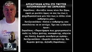 Αρπάχτηκαν άγρια στο twitter Χατζηνικολάου και Ζαραλίκος (ΑΡΤ, 25/8/2022)