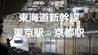 東海道新幹線　東京駅☞京都駅