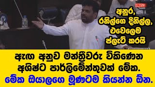 මේක, ජන කැමැත්තේ විකෘතියක් -අනුර, රනිල්ගෙ දිනිල්ල, එවෙලෙම ප්ලැට් කරයි