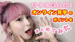 【Vol.5】美容学生必見！_今すぐ使えるオンライン見学前にやっておきたい★就活準備のポイントをまとめてみた◎