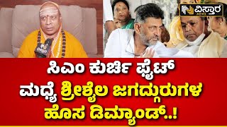 Srisaila Jagadguru Swamiji Talks | ಸಿಎಂ ಬದಲಾವಣೆ ಫೈಟ್ ನಡುವೆ ಜಗದ್ಗುರುಗಳ ಹೊಸ ಬೇಡಿಕೆ | Vistara News