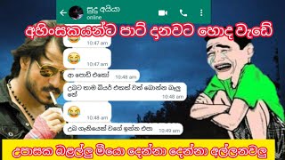 ආවා මෙතන අපෙන් ආතල් ගන්න | sinhala chat | crush eka