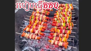 សាច់គោចង្កាក់បាប៊ីឃ្យូ,BBQ [Juicy Beef Skewer Kebab][Sachko Joengkak Barbecue][Kitchen Story]