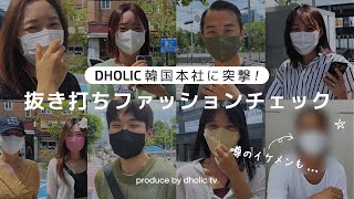 【抜き打ちファッションチェック】総勢9人登場！韓国女子・韓国男子のリアルな出勤コーデを紹介！【韓国ファッション】