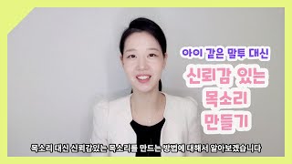 [마스티비] 신뢰감 있는 목소리로 바꾸는 방법을 소개합니다!