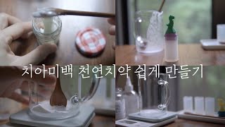 온가족이 사용할 천연치약 가장 쉽게 만들기ㅣ치아미백, 구취제거, 제로웨이스트, Plastic free,