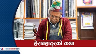 मरिचमानदेखि प्रचन्डसम्मका दौरा सुरुवाल सिलाउने हेराबहादुर || Herabahadur | Rastrya Daurasuruwal