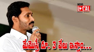 అవ్వా, తాతలకు నెలకు రూ.3 వేలు వృద్ధాప్య పింఛన్‌ ఇస్తాము.. | YSRCP | YS JAGAN | MLN | MANA LOCAL NEWS