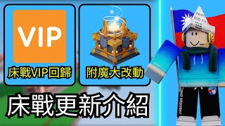 [Roblox 床戰]床戰更新介紹🔥VIP身分回歸!!!【Roblox - 卡牌大師】