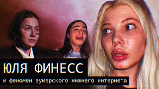 ЮЛЯ ФИНЕСС И ЗУМЕРСКИЙ НИЖНИЙ ИНТЕРНЕТ