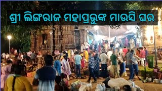 ଶ୍ରୀ ଲିଙ୍ଗରାଜ ମହାପ୍ରଭୁଙ୍କ। ମାଉସୀ ମା ମନ୍ଦିର ବୁଲି ବାକୁ ଜାଇଥିଲୁ Lingaraj mahaprabhu nka Mausi ma tempul