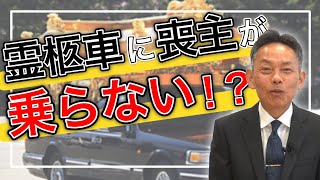 霊柩車に喪主が乗らないってありなの？