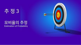 #통계학개론 9-3 #추정(3) 모비율의 구간추정, #표본오차