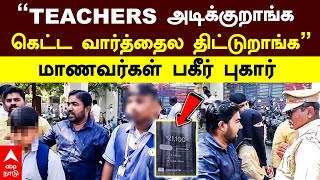 Salem School Issue | ’’TEACHERS அடிக்குறாங்ககெட்ட வார்த்தைல திட்டுறாங்க’’மாணவர்கள் பகீர் புகார்