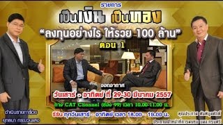 ลงทุนอย่างไร ให้รวย 100 ล้าน ตอนที่ 1